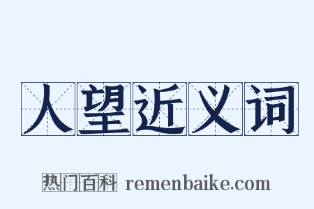 人望近义词是什么意思的图片
